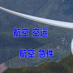赛乌素航空空运快递-选东方航空和上海航空