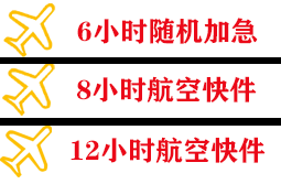 赛乌素航空空运快递公司,专业空运当天件